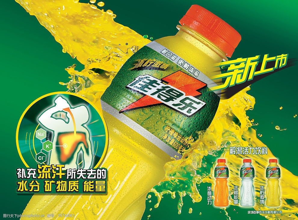 佳得樂，時刻為你解渴加油！